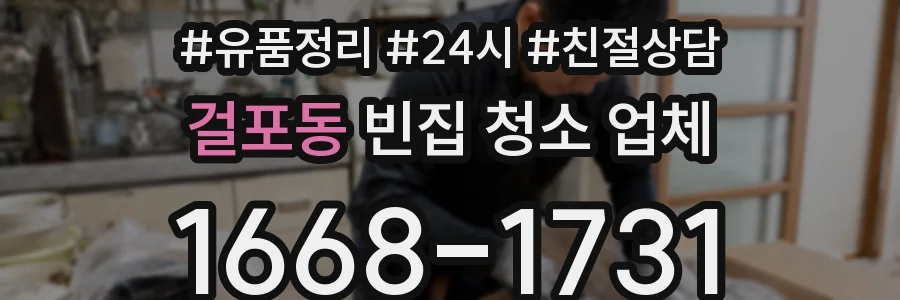 걸포동 빈집 청소 업체