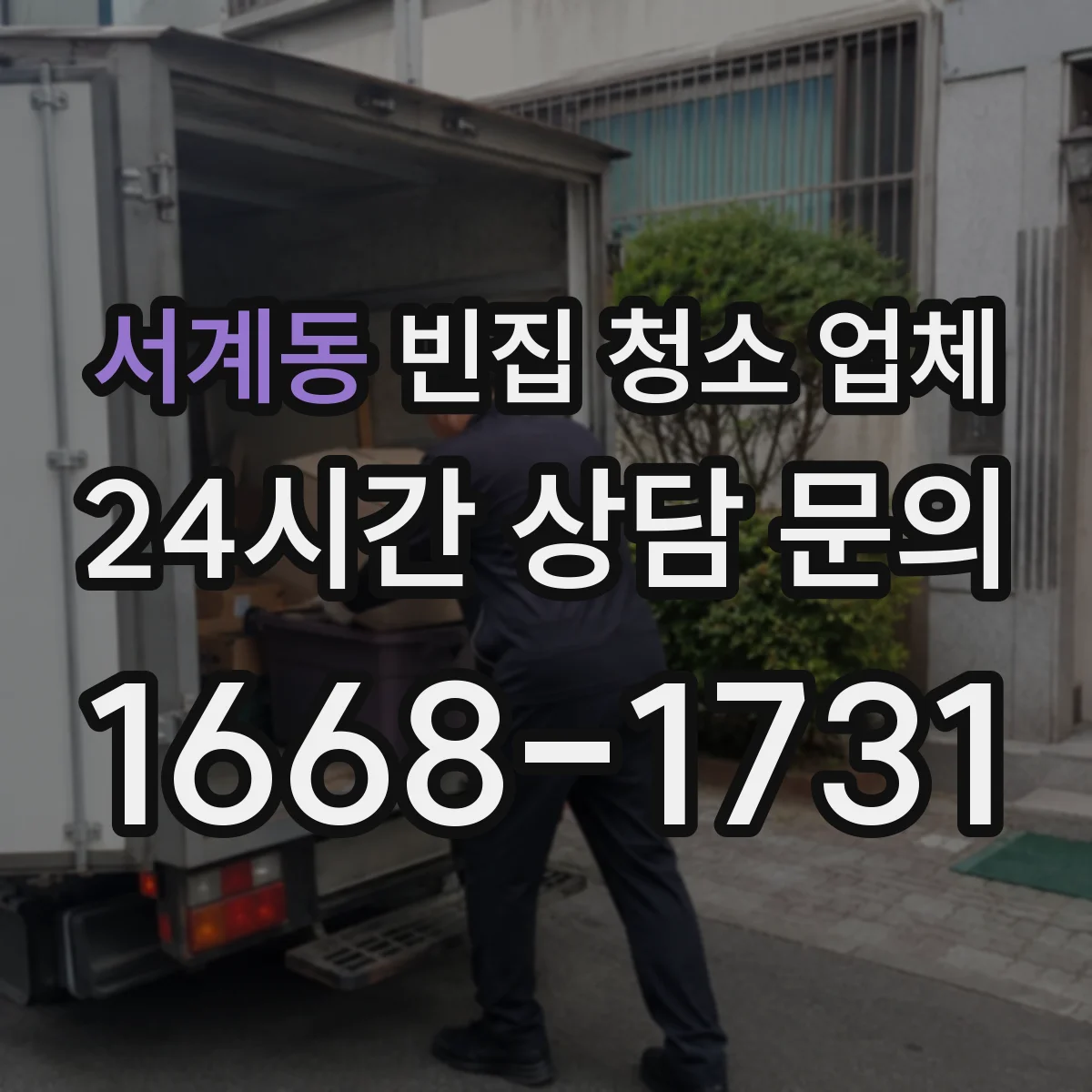 서계동 빈집 청소 업체