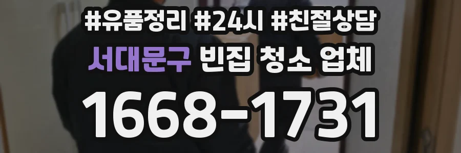 서대문구 빈집 청소 업체