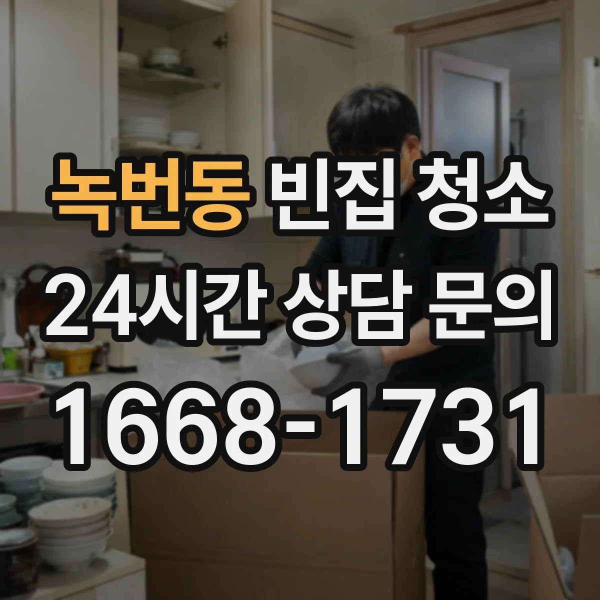 녹번동 빈집 청소