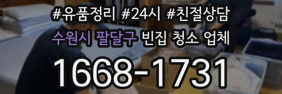 수원시 팔달구 빈집 청소 업체