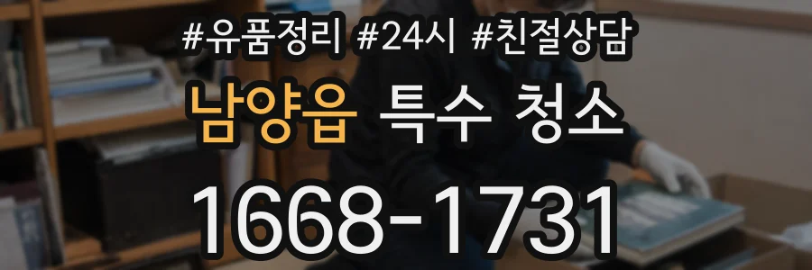 남양읍 특수 청소