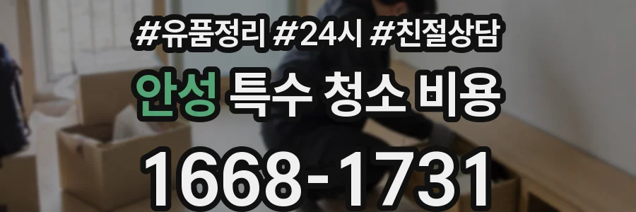 안성 특수 청소 비용