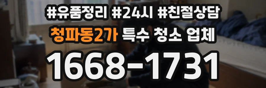 청파동2가 특수 청소 업체