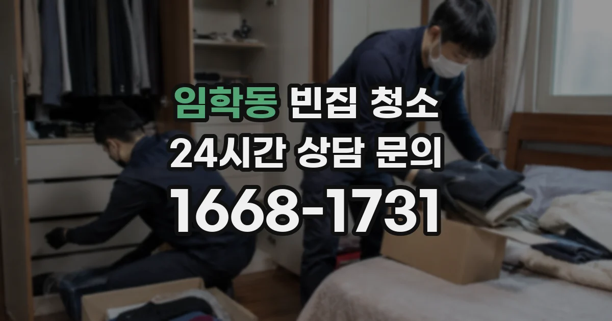 임학동 빈집 청소