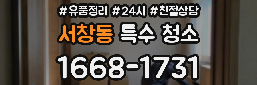 서창동 특수 청소