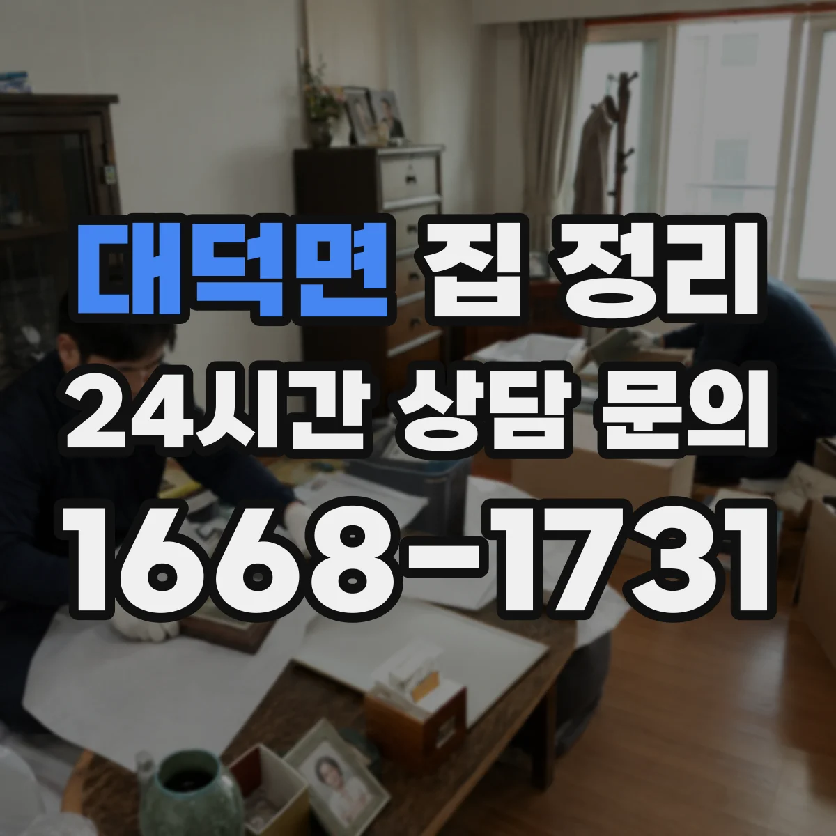 대덕면 집 정리