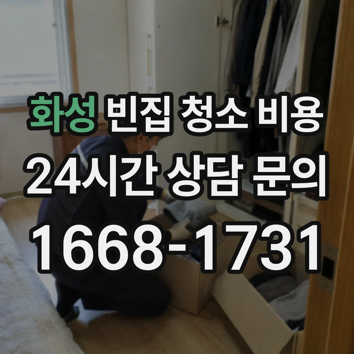화성 빈집 청소 비용 해충 구제 범위와 추가요금 기준