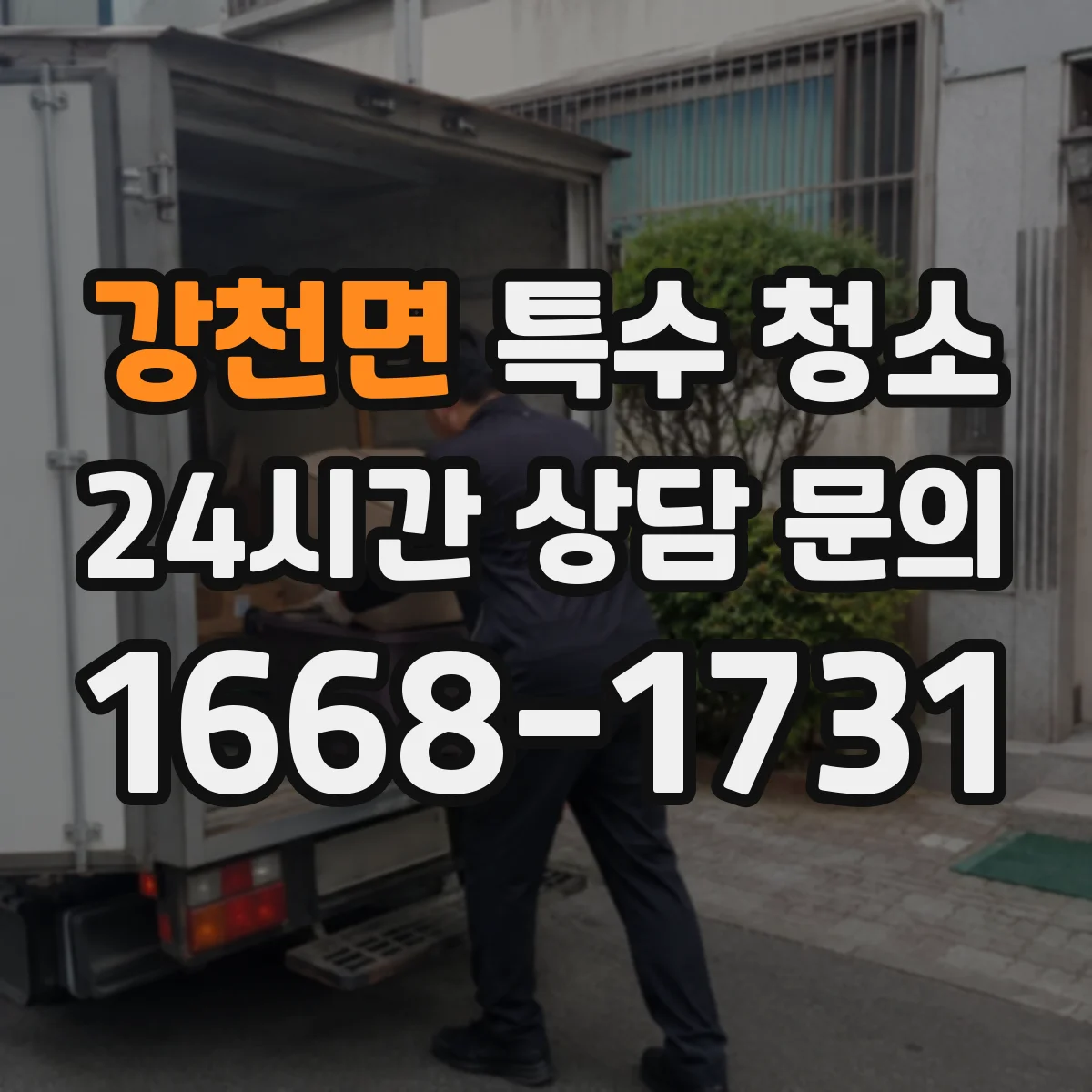 강천면 특수 청소 요양시설 감염 위험 낮추는 소독 계획