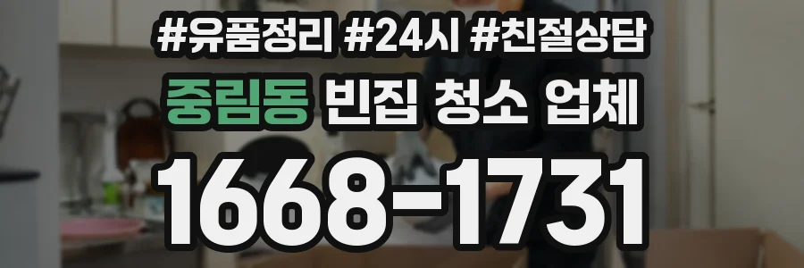 중림동 빈집 청소 업체