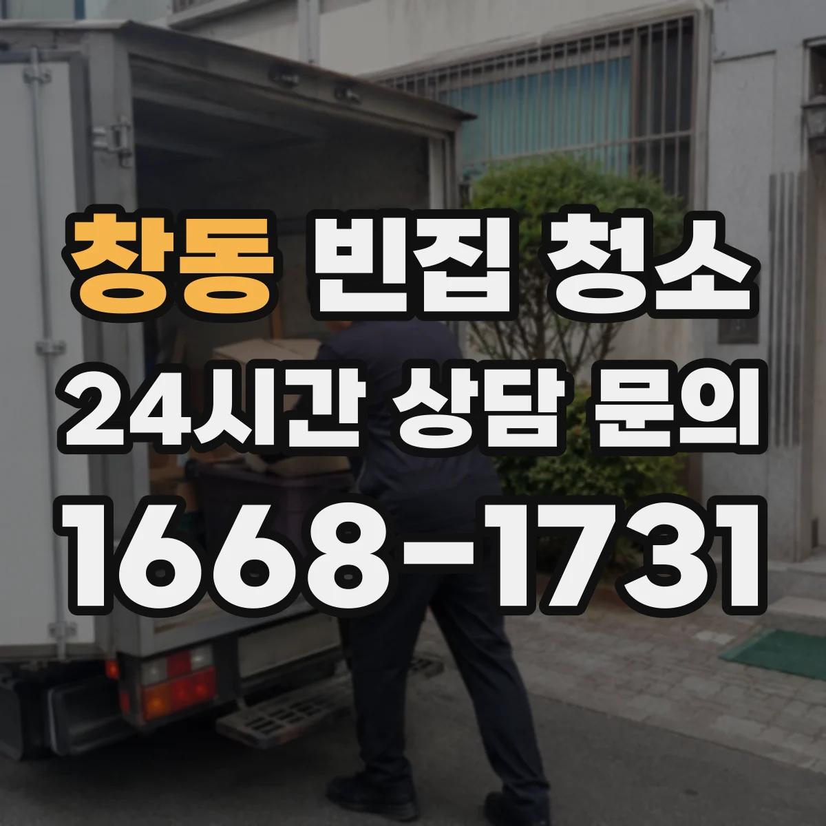 창동 빈집 청소