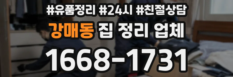 강매동 집 정리 업체