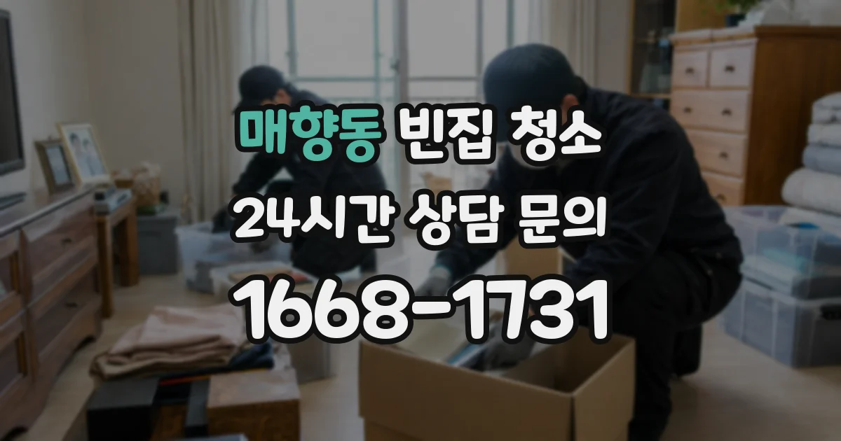 매향동 빈집 청소