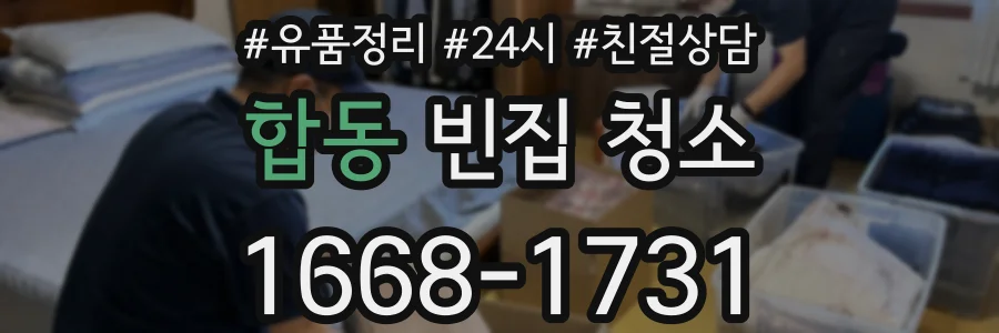 합동 빈집 청소