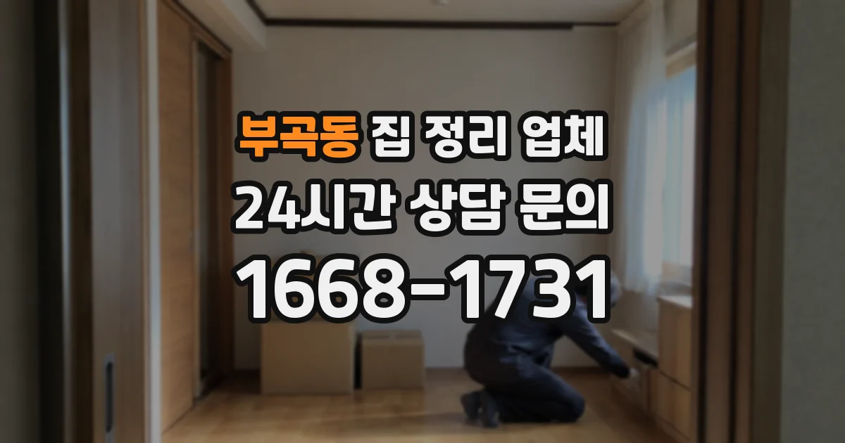 부곡동 집 정리 업체