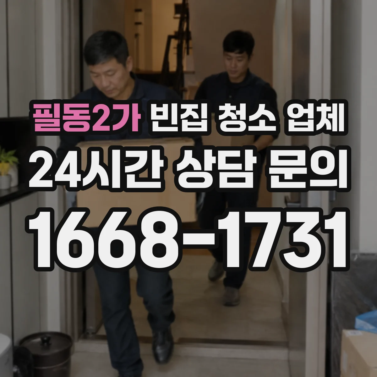 필동2가 빈집 청소 업체