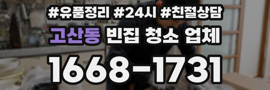 고산동 빈집 청소 업체