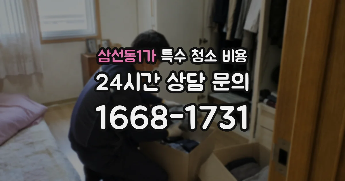 삼선동1가 특수 청소 비용