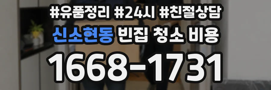 신소현동 빈집 청소 비용