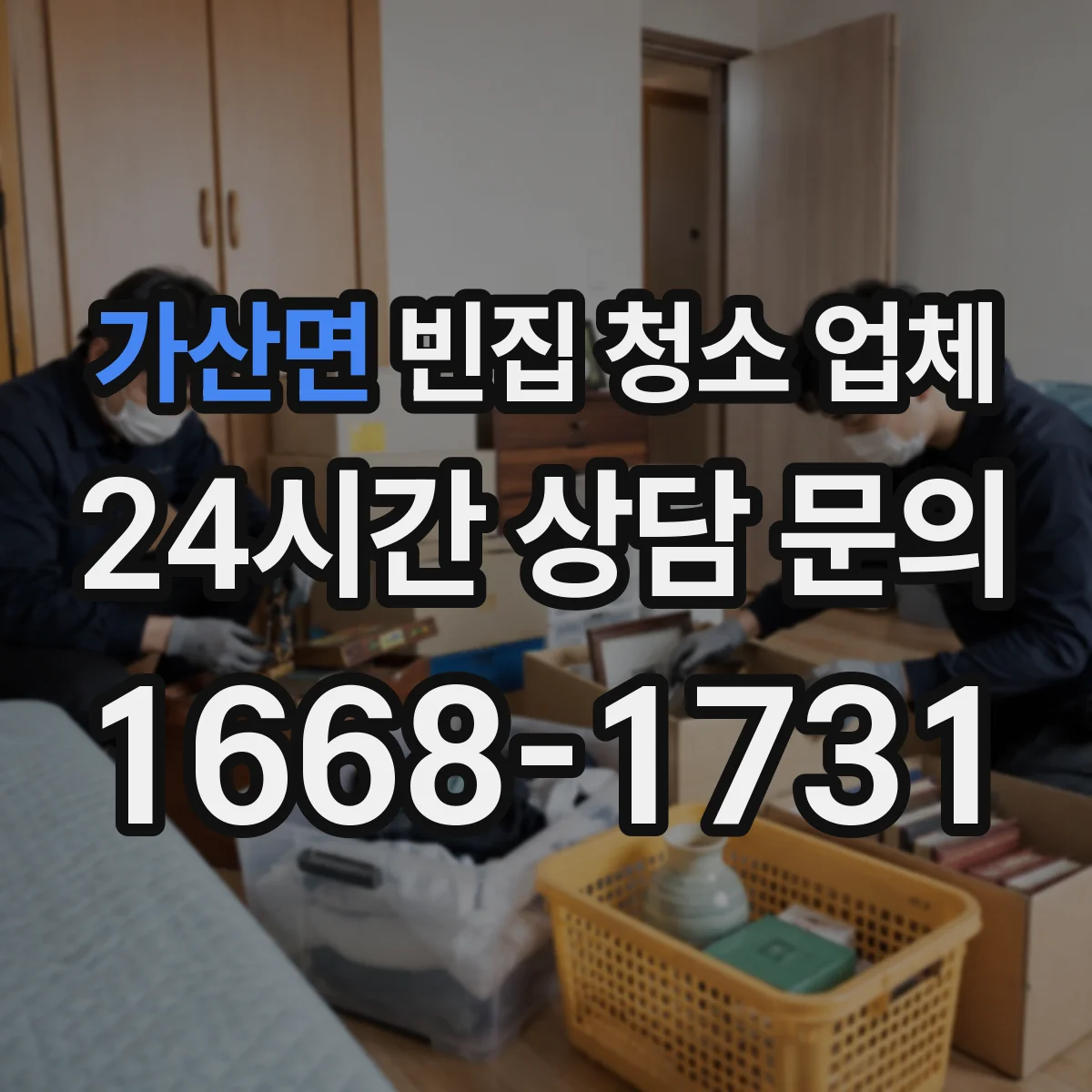 가산면 빈집 청소 업체
