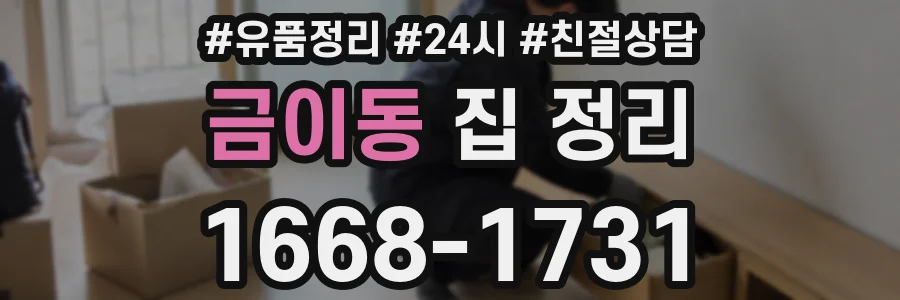 금이동 집 정리