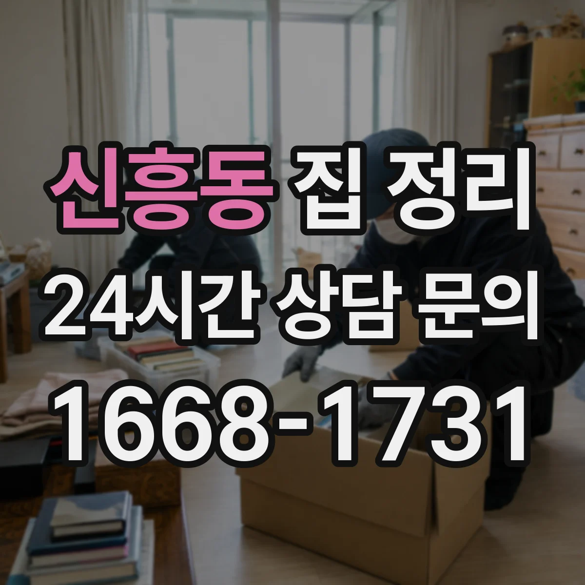 신흥동 집 정리