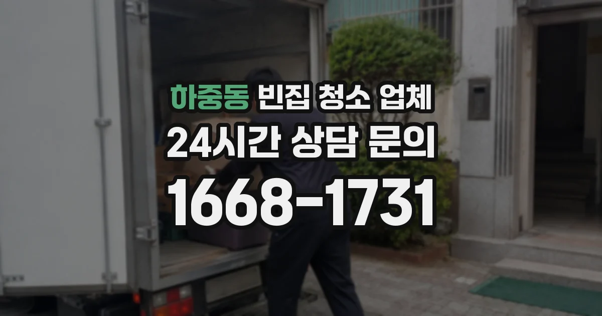 하중동 빈집 청소 업체