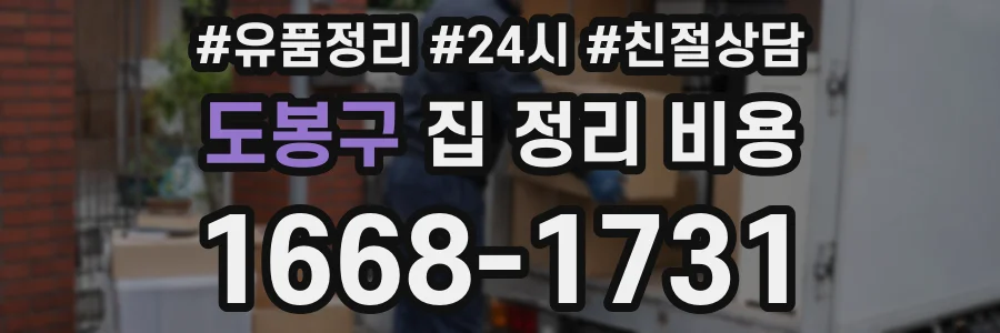 도봉구 집 정리 비용