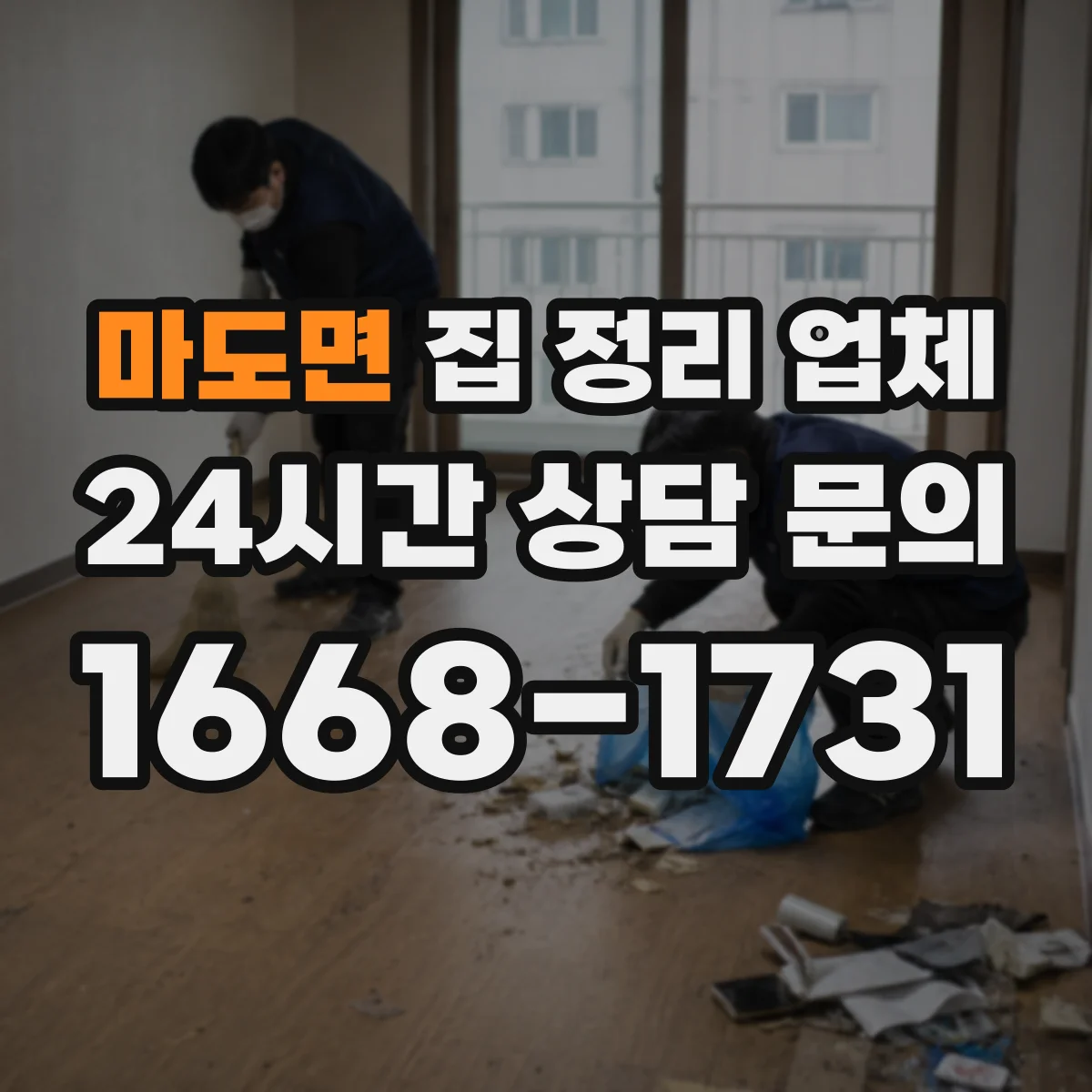 마도면 집 정리 업체