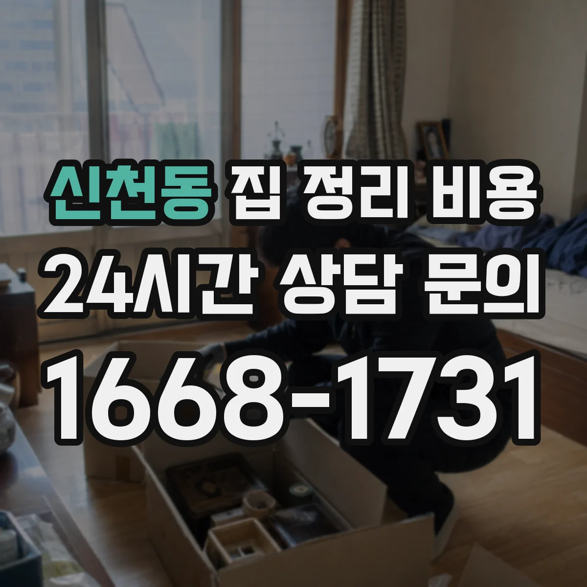 신천동 집 정리 비용