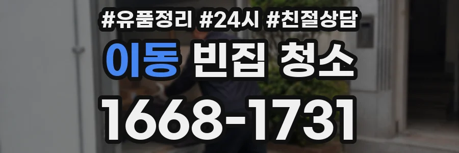 이동 빈집 청소