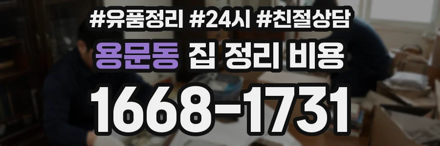 용문동 집 정리 비용