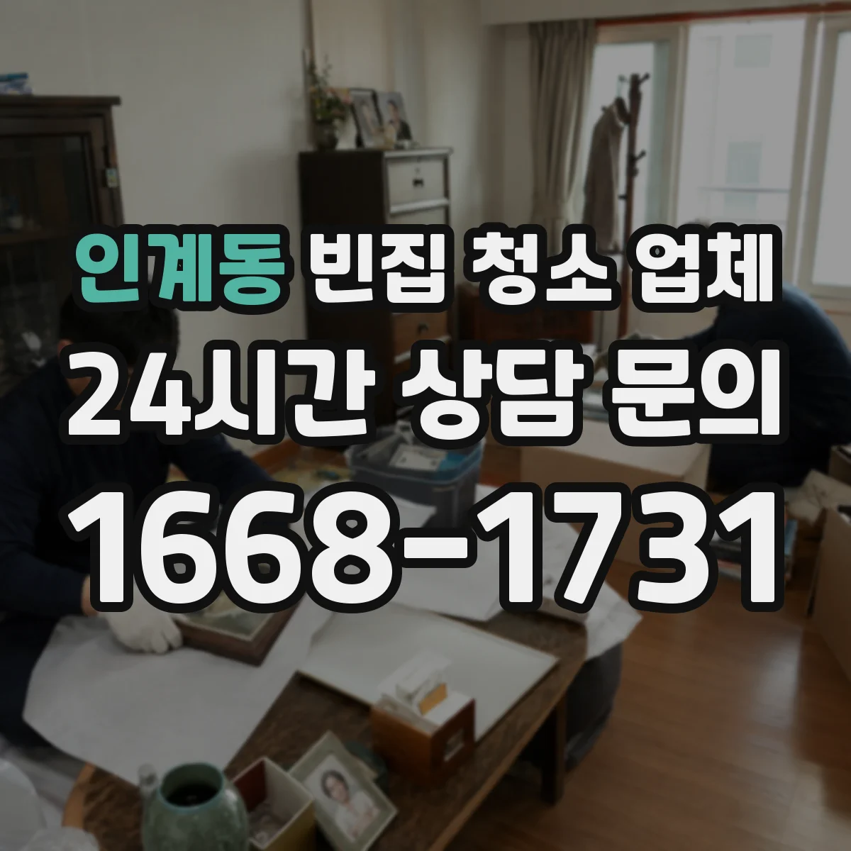 인계동 빈집 청소 업체