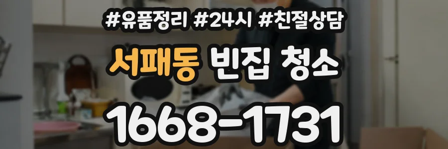서패동 빈집 청소