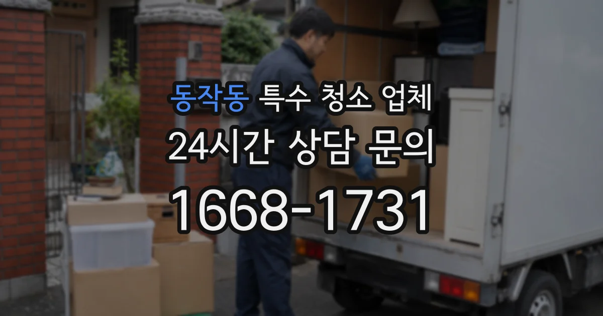 동작동 특수 청소 업체