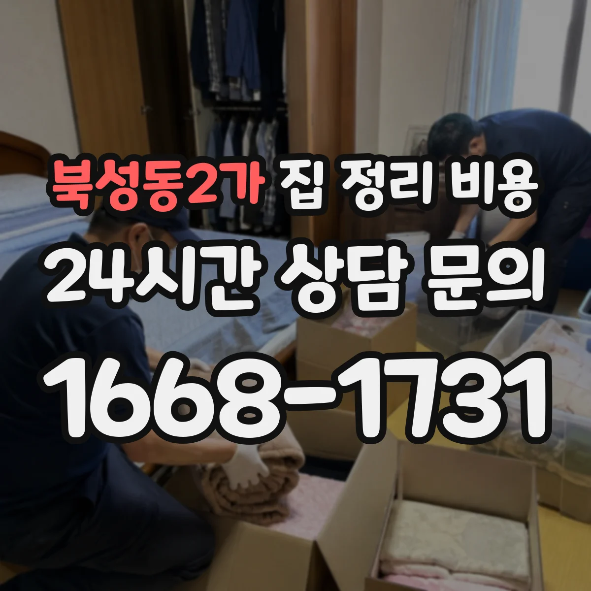 북성동2가 집 정리 비용