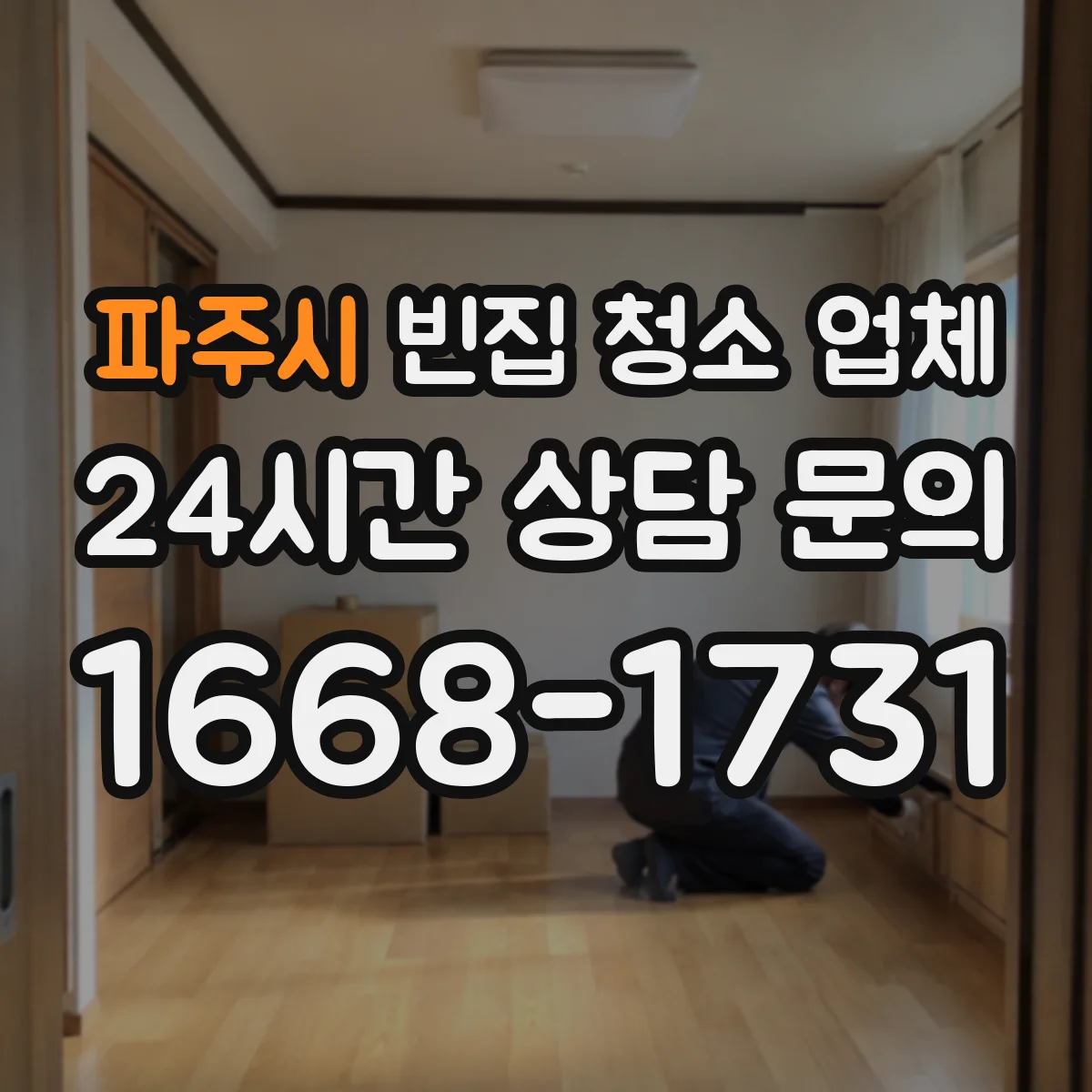 파주시 빈집 청소 업체 가구·쓰레기 수거 기준 체크