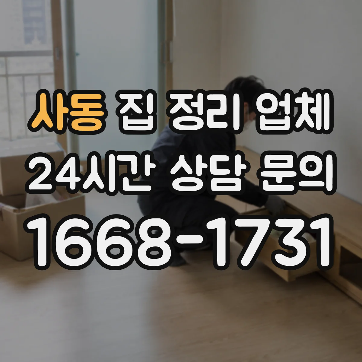 사동 집 정리 업체