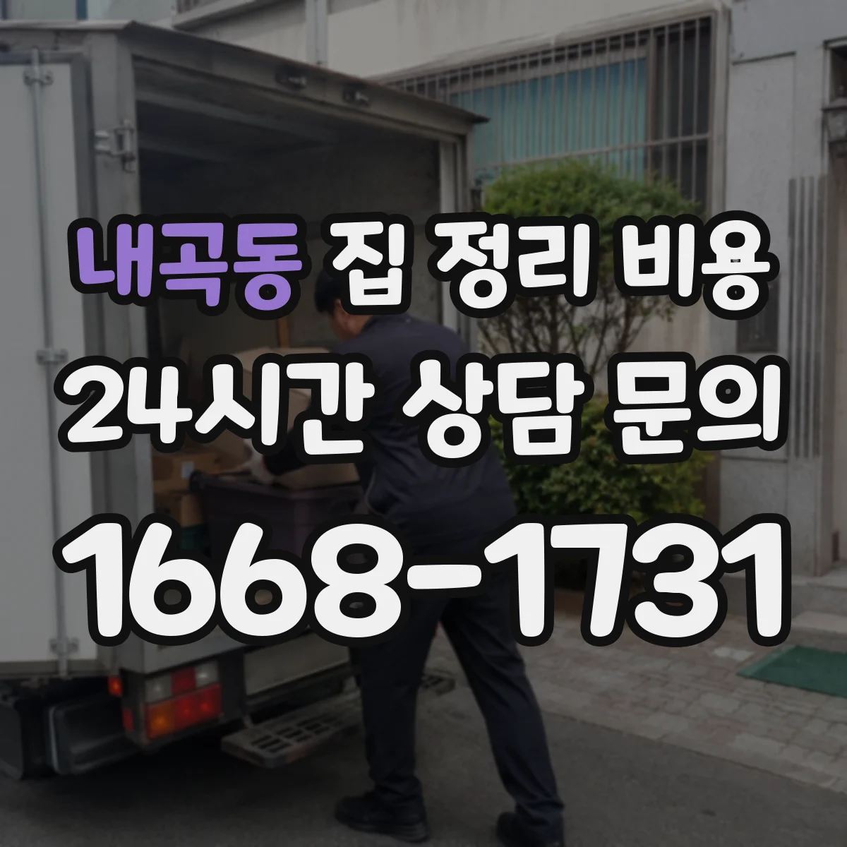 내곡동 집 정리 비용