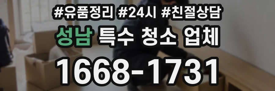 성남 특수 청소 업체