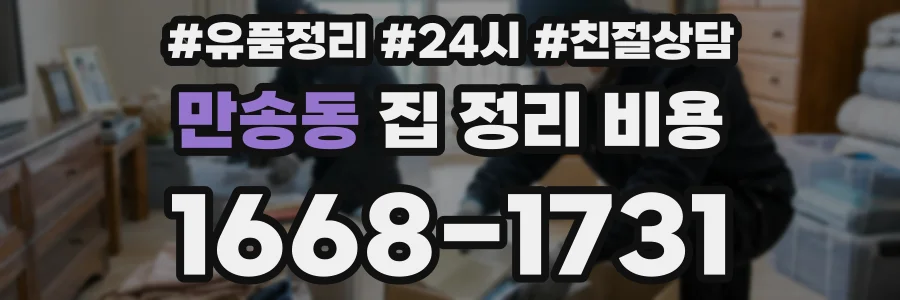 만송동 집 정리 비용