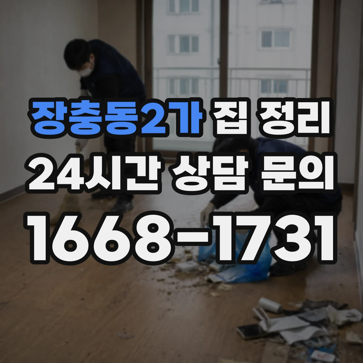 장충동2가 집 정리