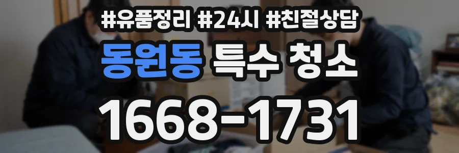 동원동 특수 청소