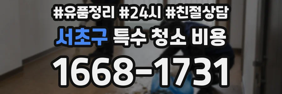 서초구 특수 청소 비용