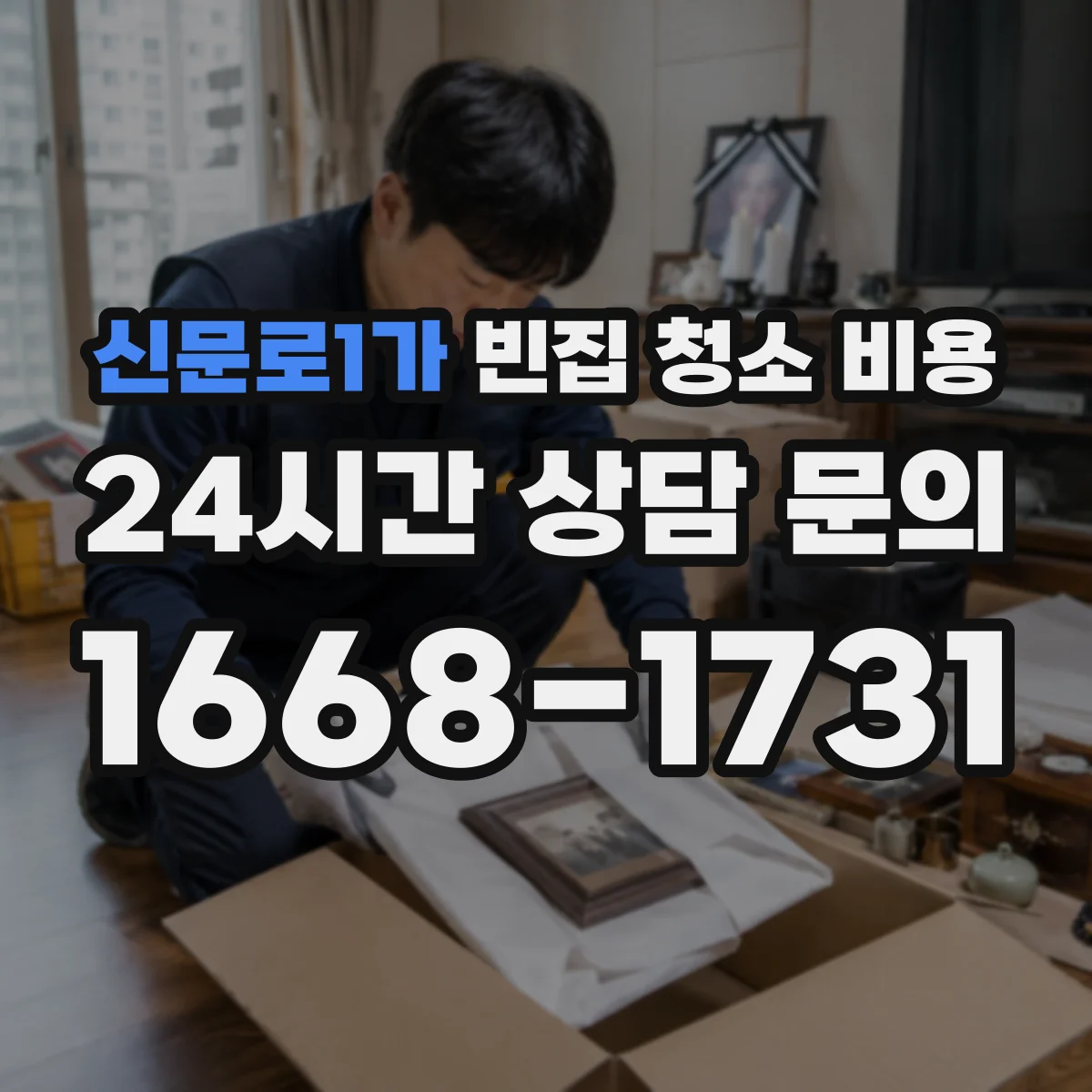 신문로1가 빈집 청소 비용