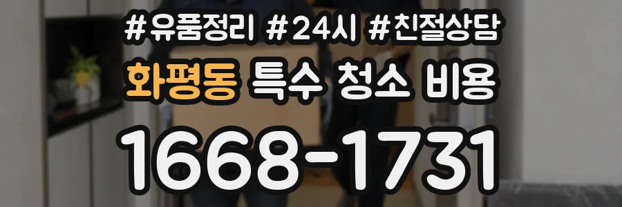 화평동 특수 청소 비용