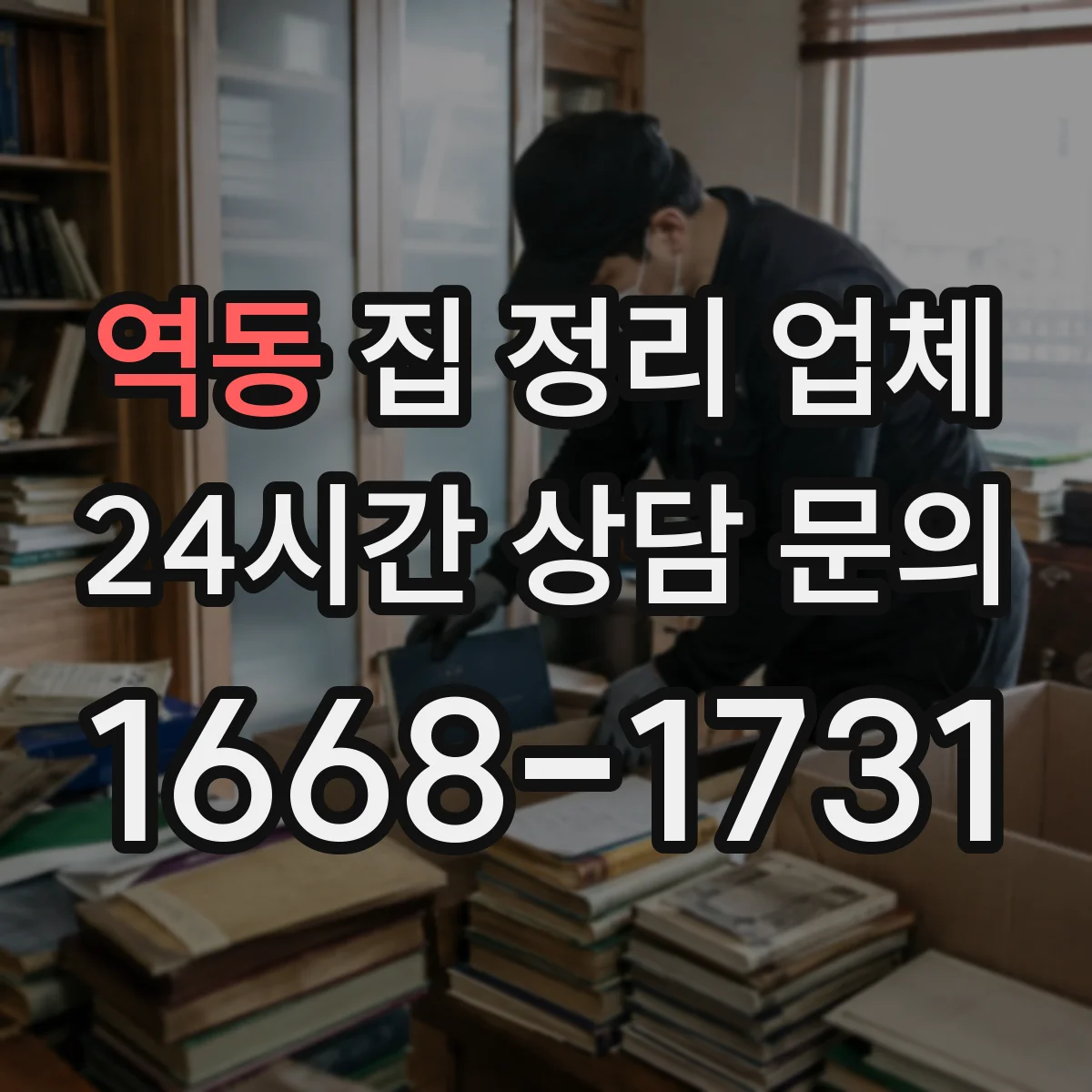 역동 집 정리 업체