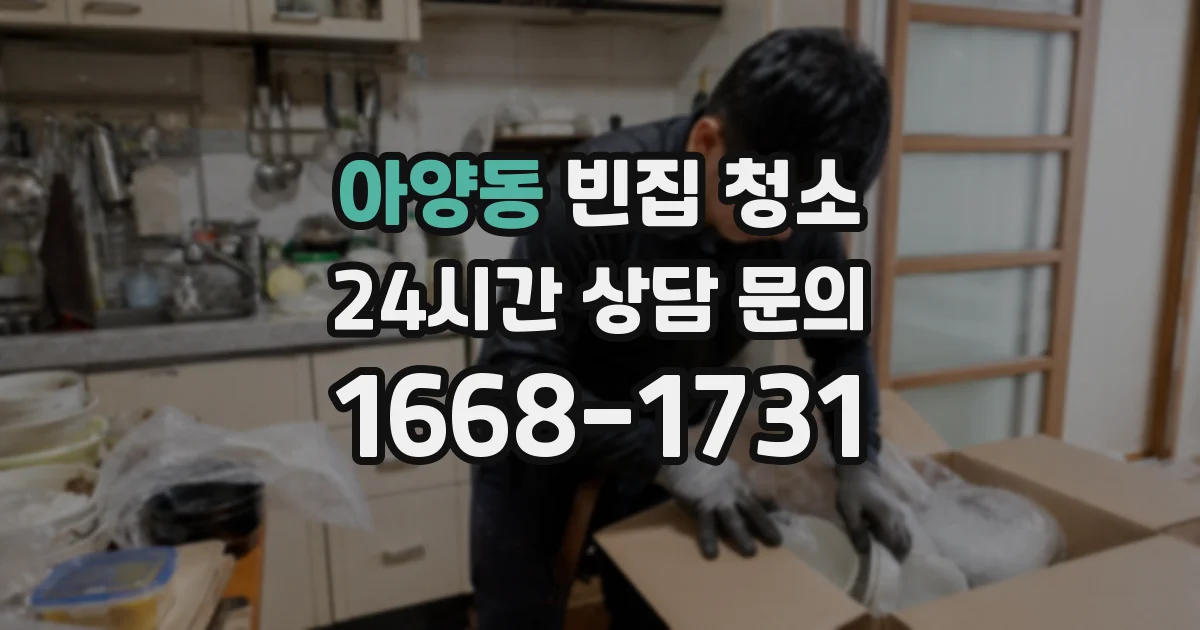 아양동 빈집 청소
