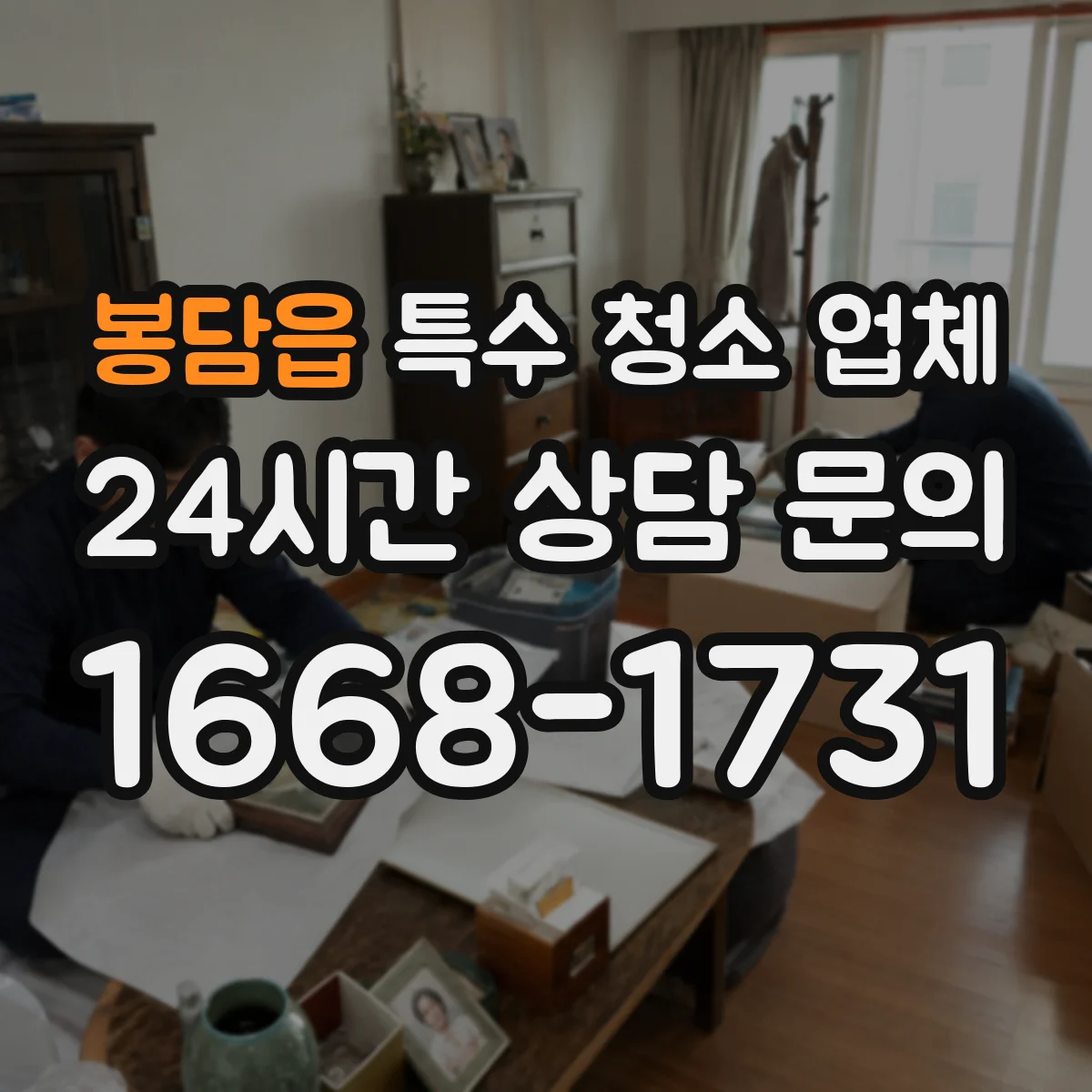 봉담읍 특수 청소 업체