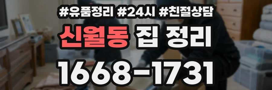 신월동 집 정리